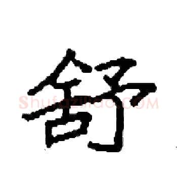 舒硬笔楷书写法,摘自袁强硬笔书法字帖