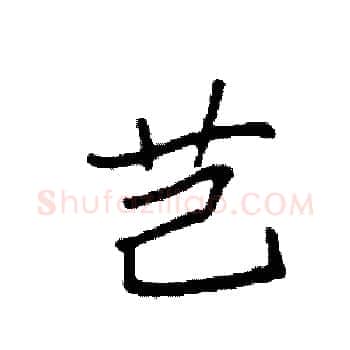 芑硬笔楷书写法,摘自袁强硬笔书法字帖