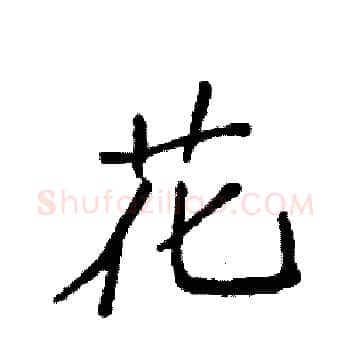 花硬笔楷书写法,摘自袁强硬笔书法字帖