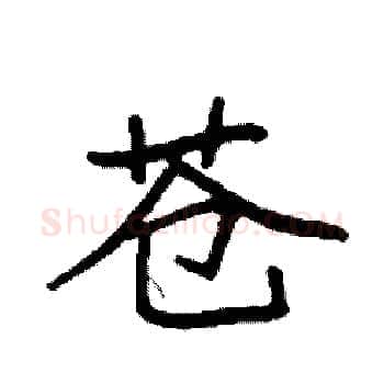 苍硬笔楷书写法,摘自袁强硬笔书法字帖