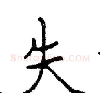 失硬笔楷书写法,摘自邓散木硬笔书法字帖
