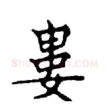 婁硬笔楷书写法,摘自邓散木硬笔书法字帖