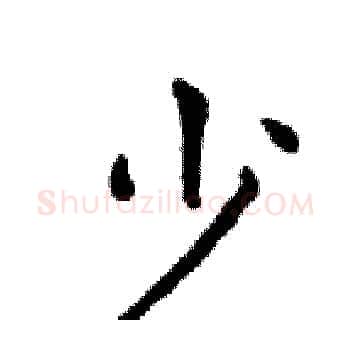 少硬笔楷书写法,摘自邓散木硬笔书法字帖