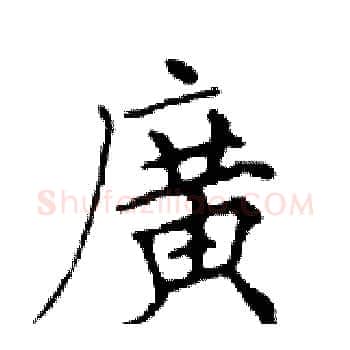 廣硬笔楷书写法,摘自邓散木硬笔书法字帖
