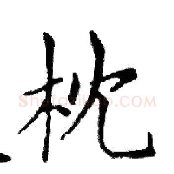枕硬笔楷书写法,摘自邓散木硬笔书法字帖