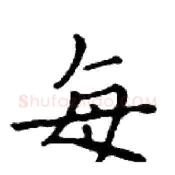 每硬笔楷书写法,摘自邓散木硬笔书法字帖