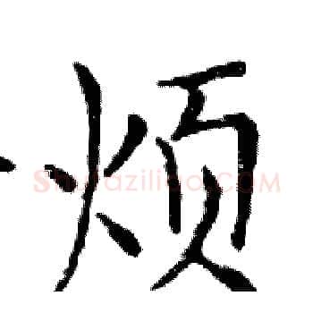 烦硬笔楷书写法,摘自邓散木硬笔书法字帖