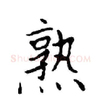 熟硬笔楷书写法,摘自邓散木硬笔书法字帖
