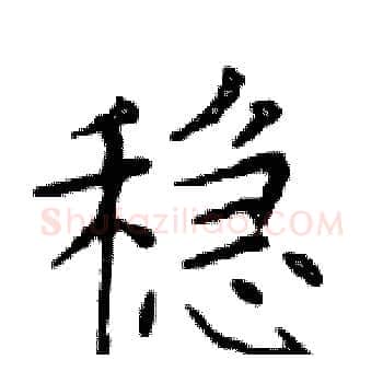稳硬笔楷书写法,摘自邓散木硬笔书法字帖