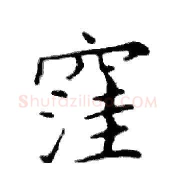 窪硬笔楷书写法,摘自邓散木硬笔书法字帖