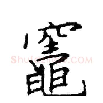 竈硬笔楷书写法,摘自邓散木硬笔书法字帖
