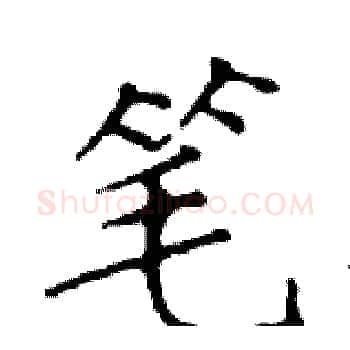 笔硬笔楷书写法,摘自邓散木硬笔书法字帖