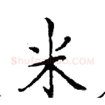 米硬笔楷书写法,摘自邓散木硬笔书法字帖