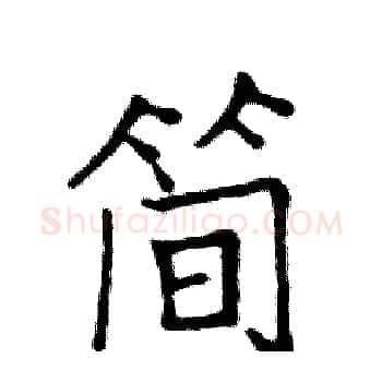 简硬笔楷书写法,摘自邓散木硬笔书法字帖