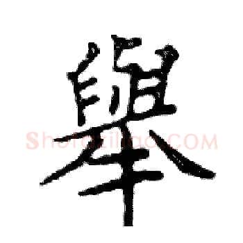 舉硬笔楷书写法,摘自邓散木硬笔书法字帖