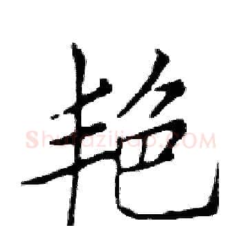 艳硬笔楷书写法,摘自邓散木硬笔书法字帖
