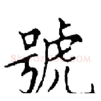 號硬笔楷书写法,摘自邓散木硬笔书法字帖