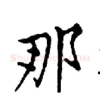 那硬笔楷书写法,摘自邓散木硬笔书法字帖