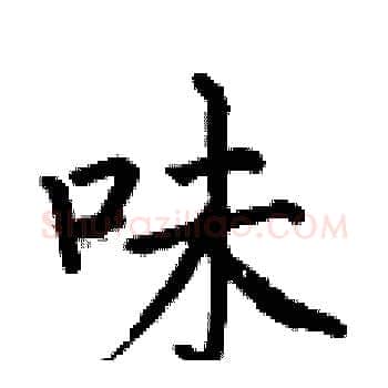 味硬笔楷书写法,摘自何伯昌硬笔书法字帖