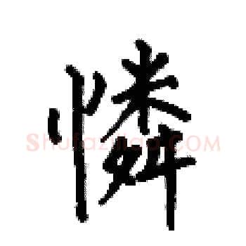 憐硬笔楷书写法,摘自何伯昌硬笔书法字帖