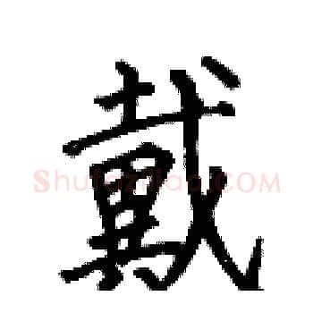 戴硬笔楷书写法,摘自何伯昌硬笔书法字帖