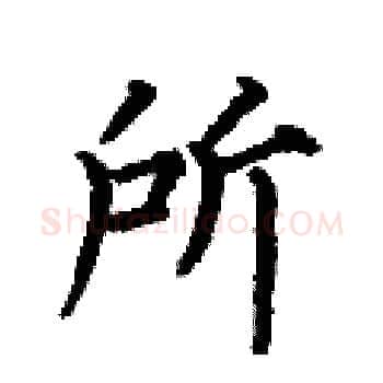 所硬笔楷书写法,摘自何伯昌硬笔书法字帖