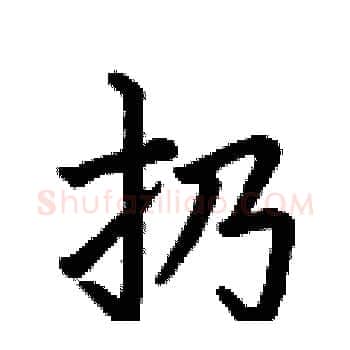 扔硬笔楷书写法,摘自何伯昌硬笔书法字帖