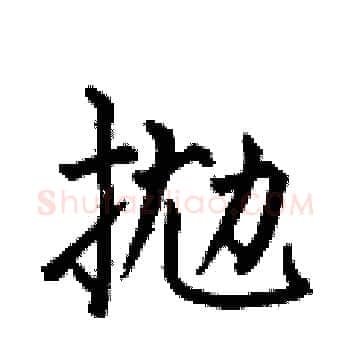 抛硬笔楷书写法,摘自何伯昌硬笔书法字帖