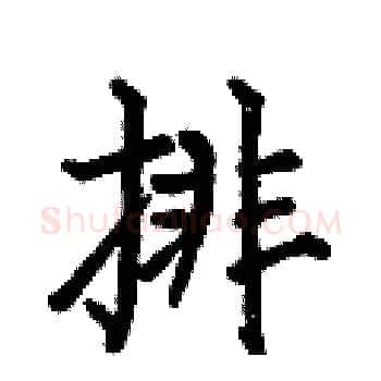 排硬笔楷书写法,摘自何伯昌硬笔书法字帖
