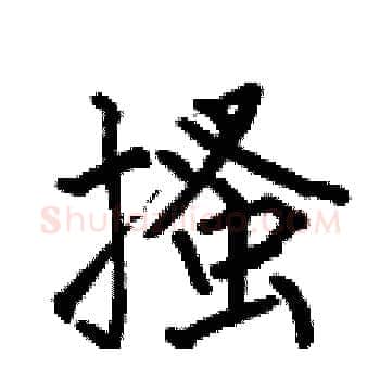 搔硬笔楷书写法,摘自何伯昌硬笔书法字帖