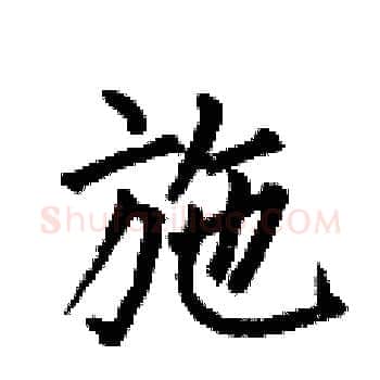 施硬笔楷书写法,摘自何伯昌硬笔书法字帖