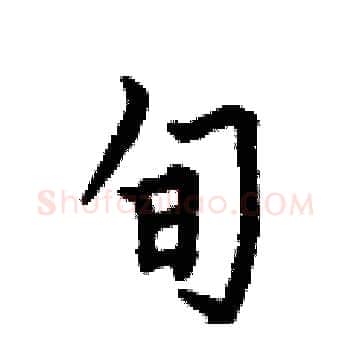 旬硬笔楷书写法,摘自何伯昌硬笔书法字帖