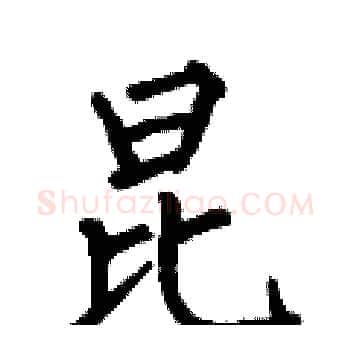 昆硬笔楷书写法,摘自何伯昌硬笔书法字帖