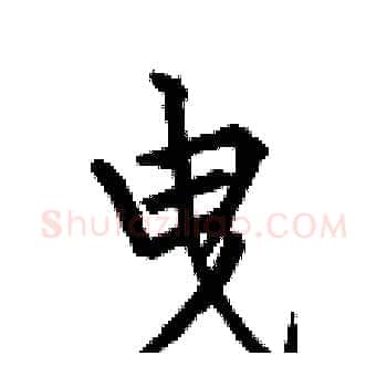 曳硬笔楷书写法,摘自何伯昌硬笔书法字帖