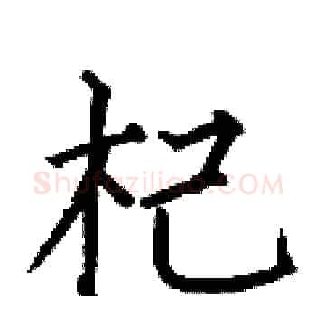 杞硬笔楷书写法,摘自何伯昌硬笔书法字帖