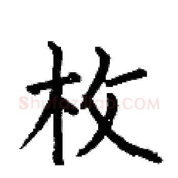 枚硬笔楷书写法,摘自何伯昌硬笔书法字帖