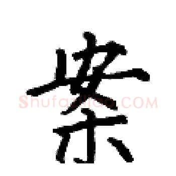案硬笔楷书写法,摘自何伯昌硬笔书法字帖