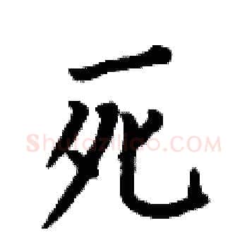死硬笔楷书写法,摘自何伯昌硬笔书法字帖
