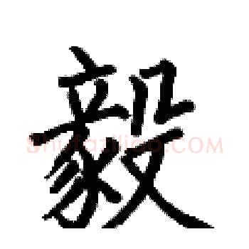 毅硬笔楷书写法,摘自何伯昌硬笔书法字帖