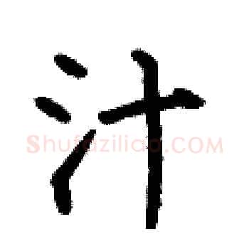 汁硬笔楷书写法,摘自何伯昌硬笔书法字帖