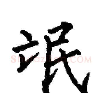 氓硬笔楷书写法,摘自何伯昌硬笔书法字帖