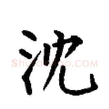 沈硬笔楷书写法,摘自何伯昌硬笔书法字帖