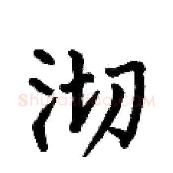 沏硬笔楷书写法,摘自何伯昌硬笔书法字帖