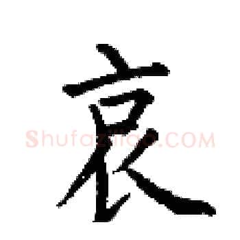 哀硬笔楷书写法,摘自何伯昌硬笔书法字帖