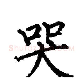 哭硬笔楷书写法,摘自何伯昌硬笔书法字帖