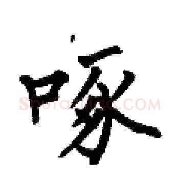 啄硬笔楷书写法,摘自何伯昌硬笔书法字帖