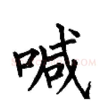 喊硬笔楷书写法,摘自何伯昌硬笔书法字帖
