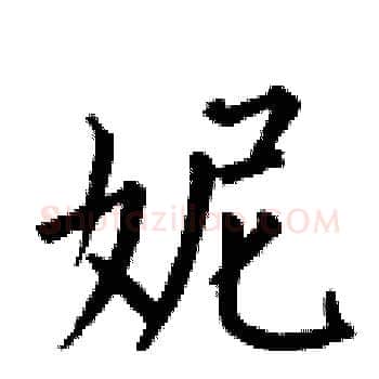 妮硬笔楷书写法,摘自何伯昌硬笔书法字帖