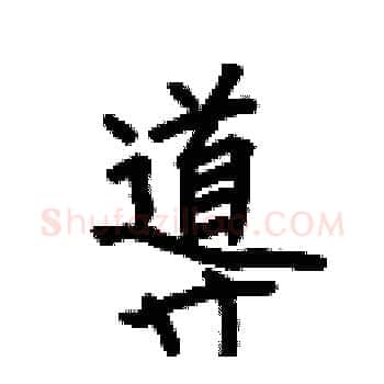 導硬笔楷书写法,摘自何伯昌硬笔书法字帖