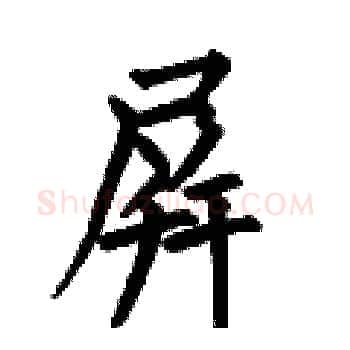 屏硬笔楷书写法,摘自何伯昌硬笔书法字帖